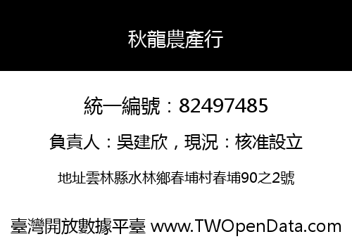 秋龍農產行