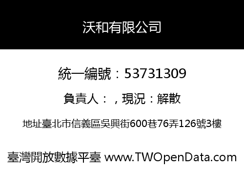 沃和有限公司