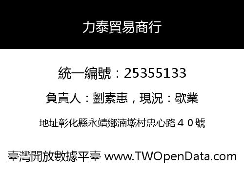 力泰貿易商行