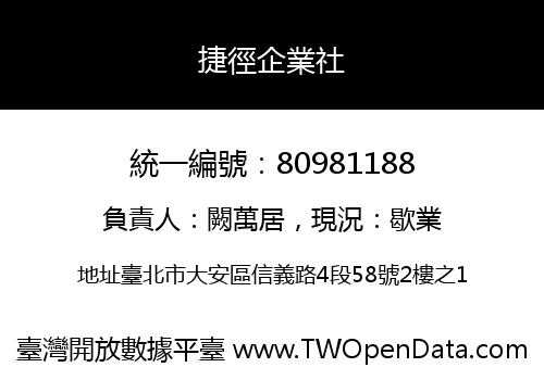 捷徑企業社