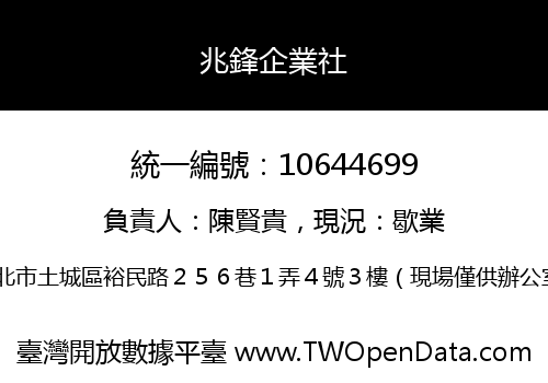 兆鋒企業社