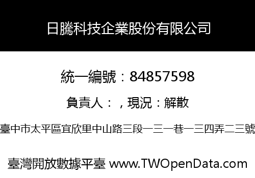 日騰科技企業股份有限公司