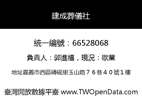 建成葬儀社