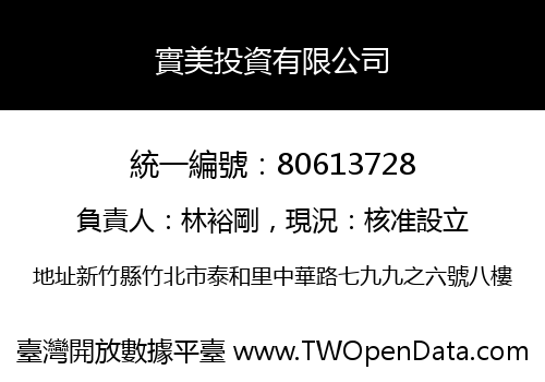 實美投資有限公司