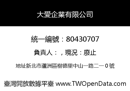 大愛企業有限公司