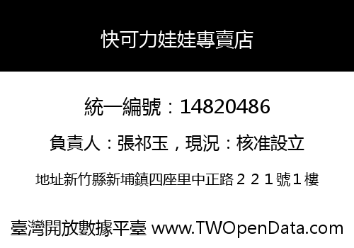 快可力娃娃專賣店