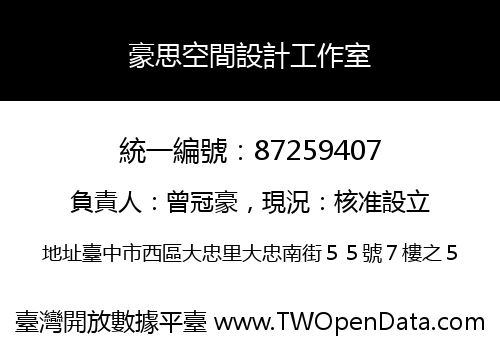豪思空間設計工作室