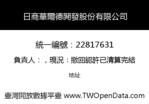 日商華爾德開發股份有限公司