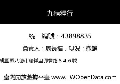 九龍糧行