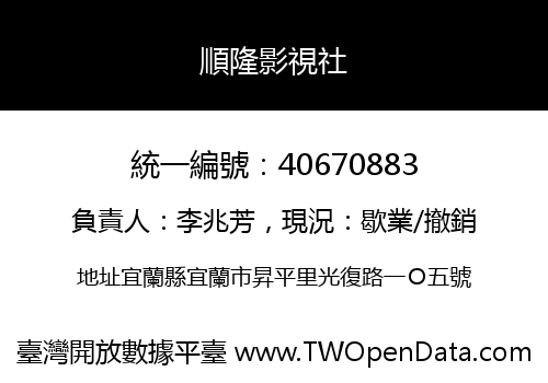 順隆影視社