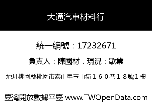 大通汽車材料行