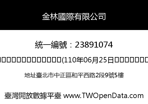 金林國際有限公司