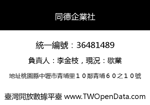 同德企業社