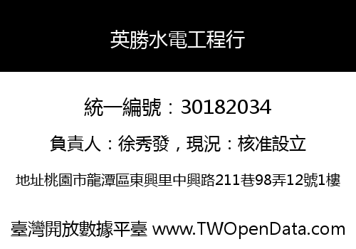 英勝水電工程行