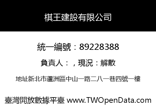 棋王建設有限公司