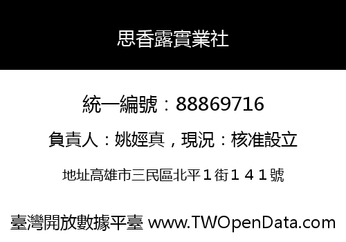 思香露實業社