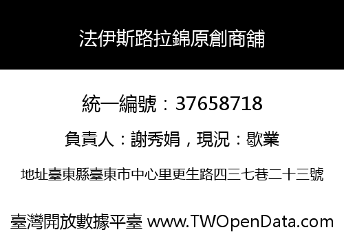 法伊斯路拉錦原創商舖