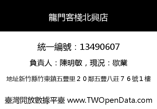 龍門客棧北興店