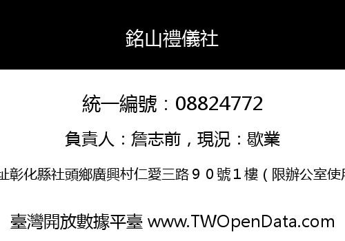 銘山禮儀社