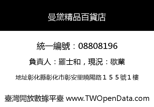 曼黛精品百貨店