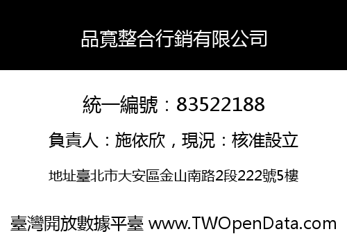 品寬整合行銷有限公司
