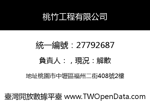 桃竹工程有限公司