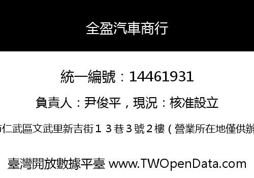 全盈汽車商行