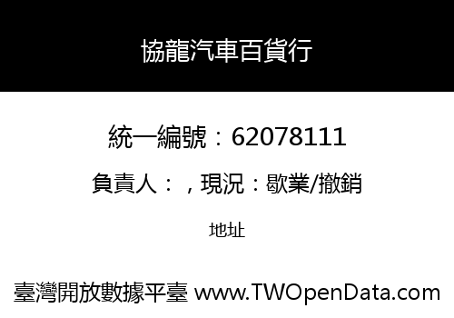 協龍汽車百貨行