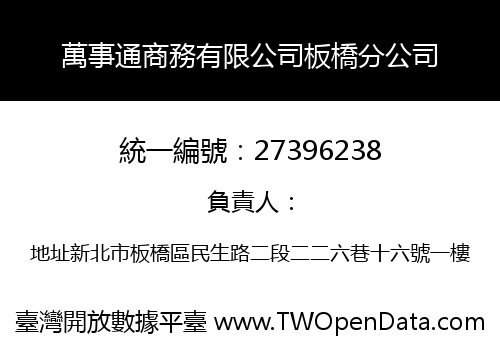 萬事通商務有限公司板橋分公司