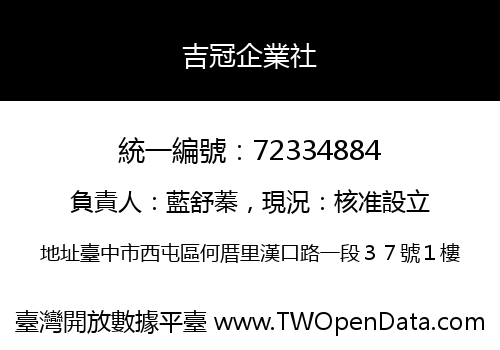 吉冠企業社