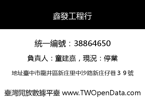 鑫發工程行