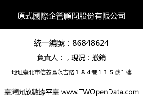 原式國際企管顧問股份有限公司