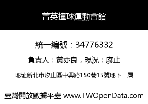 菁英撞球運動會館