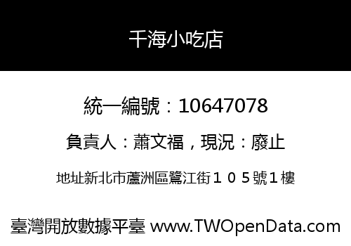 千海小吃店