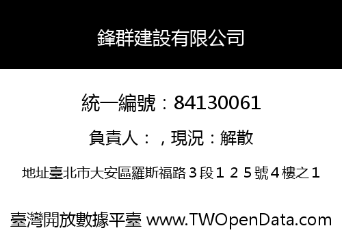 鋒群建設有限公司