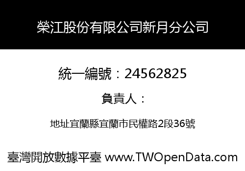 榮江股份有限公司新月分公司