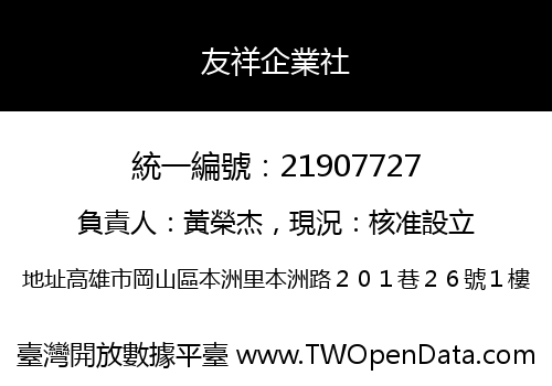 友祥企業社