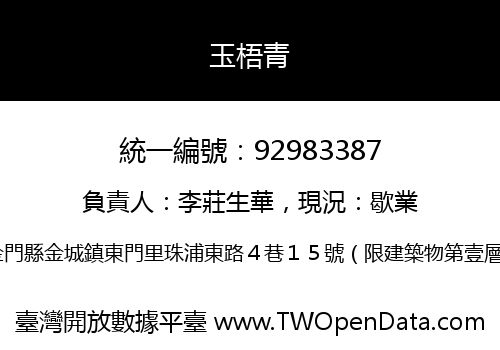 玉梧青
