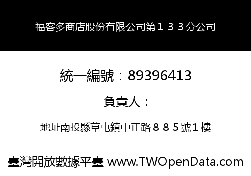 福客多商店股份有限公司第１３３分公司
