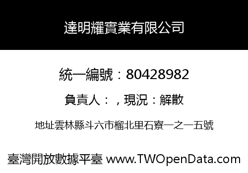 達明耀實業有限公司