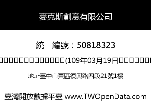 麥克斯創意有限公司