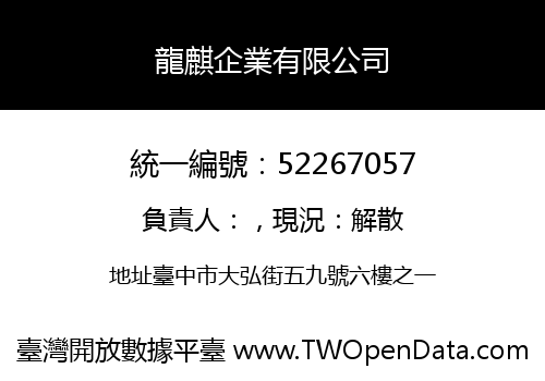 龍麒企業有限公司