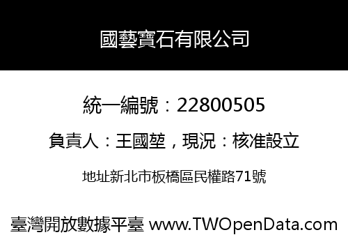 國藝寶石有限公司