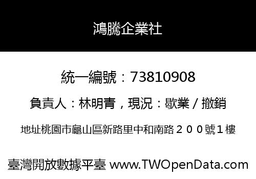 鴻騰企業社