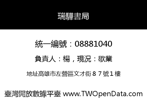 瑞驊書局