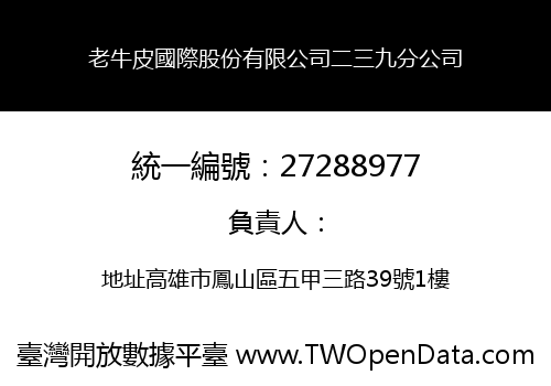 老牛皮國際股份有限公司二三九分公司