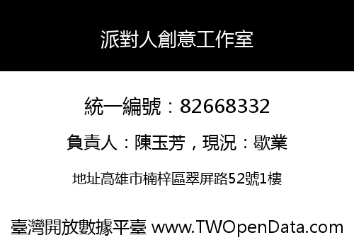 派對人創意工作室