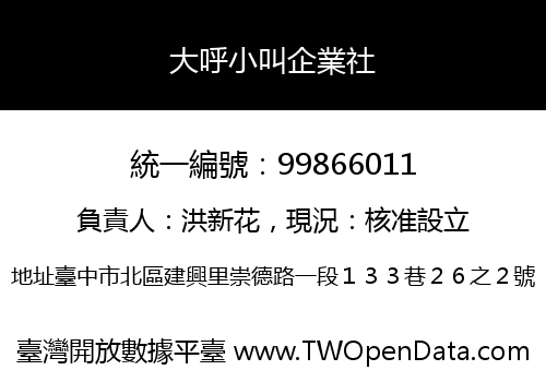 大呼小叫企業社