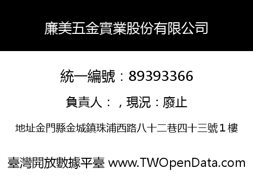 廉美五金實業股份有限公司