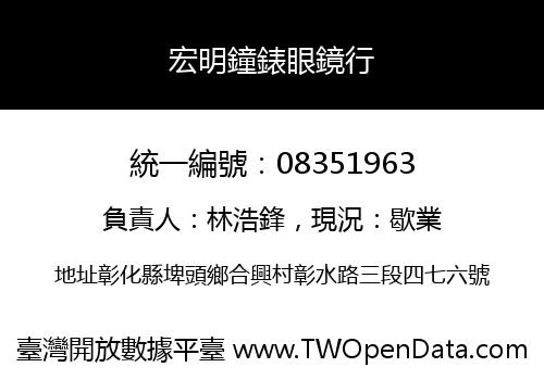 宏明鐘錶眼鏡行